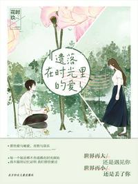 遗落在时光里的爱花时玖txt