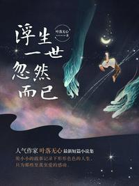 浮生一世忽然而已叶落无心