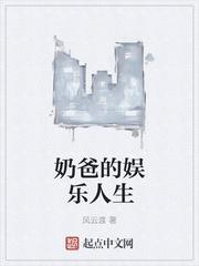 奶爸的娱乐人生女主
