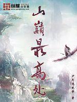 最高的山巅