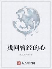 找回曾经的自己