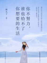 谁也给不了你想要的生活经典句子