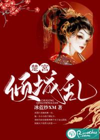 楚宫倾城乱新浪