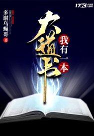 我有一本大道书笔趣阁