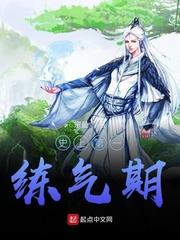 史上第一练气期类似