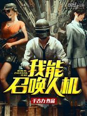 我能召唤人机笔趣阁