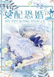 女的为什么恐婚