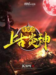斗罗之上古炎神 最新章节 无弹窗