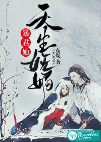 暴君她天生妩媚男主是谁