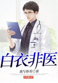 白衣天使是谁