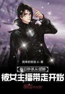 每日秒杀从宿醉被女主播带走开始TXT