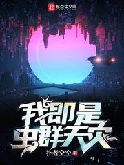 我即是虫群天灾无弹窗