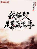 我师父是幕后黑手的