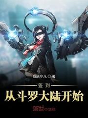 签到从斗罗大陆开始百度百科