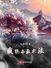 我能夺取术法无弹窗