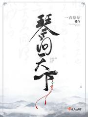 琴覆天下各个结局