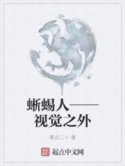蜥蜴人是啥