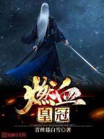 诸神皇冠 王血