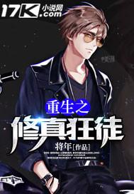 重生之修真狂徒究极妺