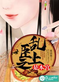 乱臣之上是本宫晋江