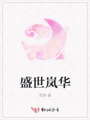 盛世妖华