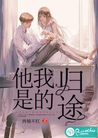 他是我的归途殊白