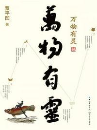 万物有灵说认为世上的万物都是像人一样