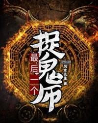 最后一个捉鬼师刘全有