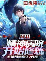 从精神病院开始的