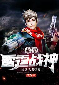 雷霆战将电视剧