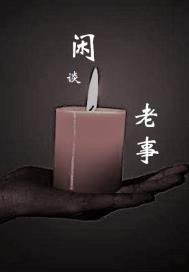 老贾闲谈怎么联系