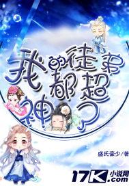 我的徒弟都超神了漫画免费6漫画