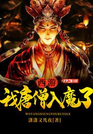 西游我唐僧入魔了