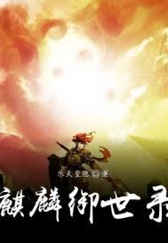 御麒麟18属性