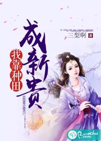 我靠种田称霸星际