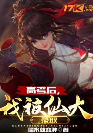 高考后我被仙大录取