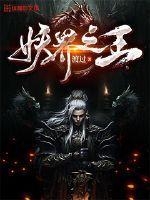 妖王之殇天津神界漫画集团有限公司
