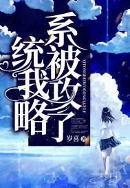 系统被我攻略了txt