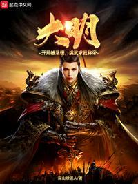 洪武求我称帝怎么没了