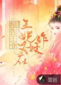王妃是只猫第一季免费观看