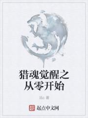 猎魂觉醒礼包