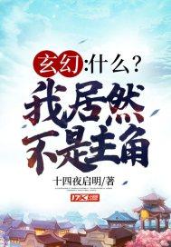 主角果然不是我