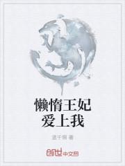 懒惰王妃很倾城