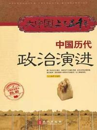 中国古代政治制度