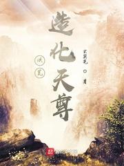 洪荒造化天尊txt