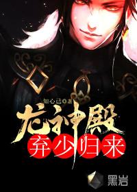 龙神殿弃少归来免费