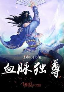 一剑独尊疯魔血脉