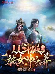从斗破开始被女神云养起点