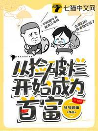 从捡破烂开始成为首富百科