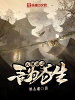天师录之吾为苍生有声